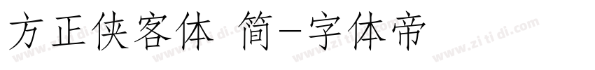 方正侠客体 简字体转换